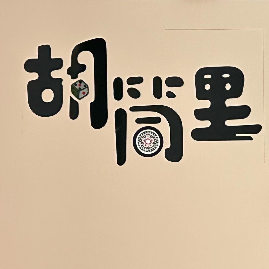 兴义胡筒里棋牌室