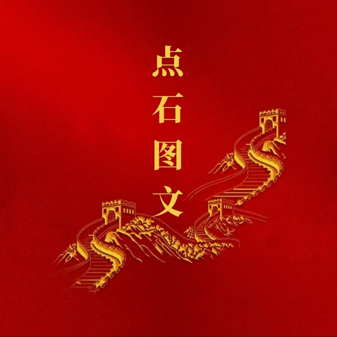 点石图文