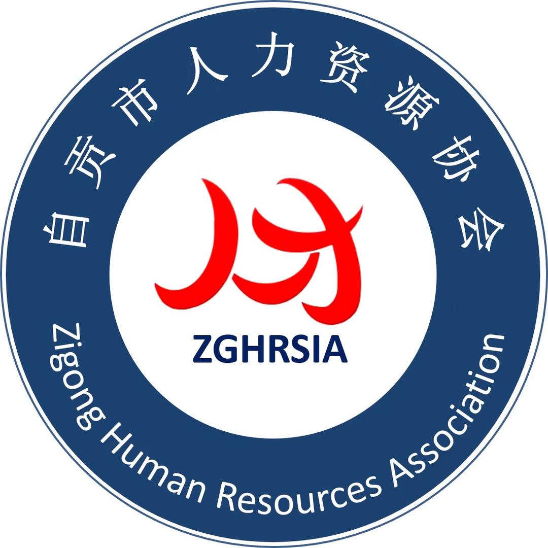 自贡市人力资源协会
