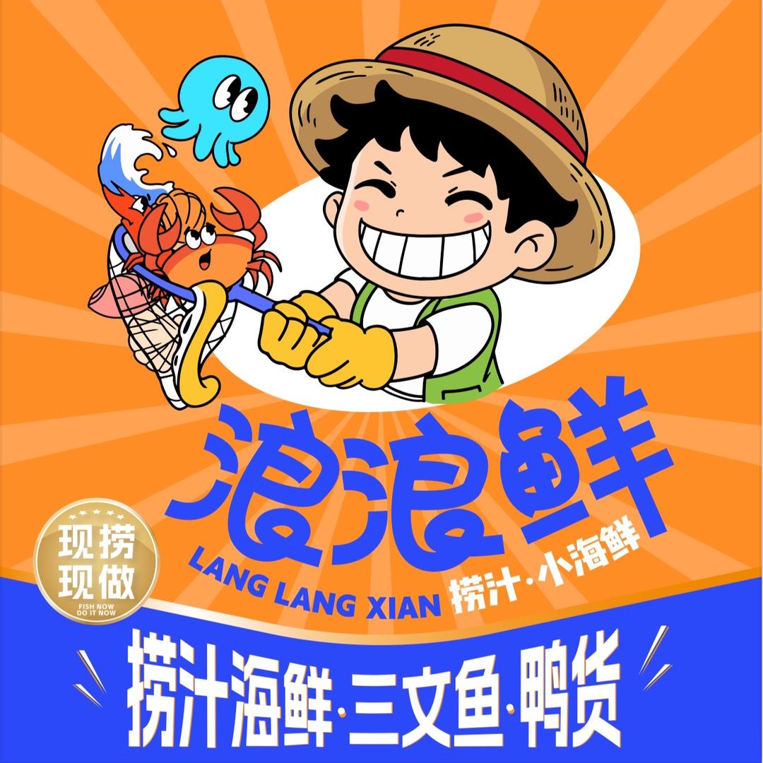 浪浪鲜捞汁小海鲜