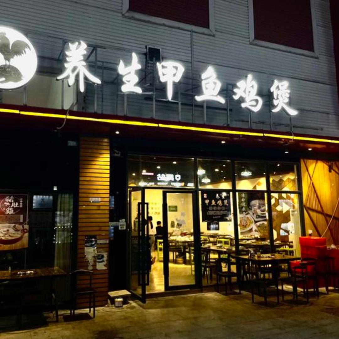 财中意养生甲鱼鸡煲(四季时尚荟店)