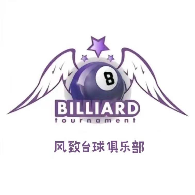 风致台球俱乐部官方号
