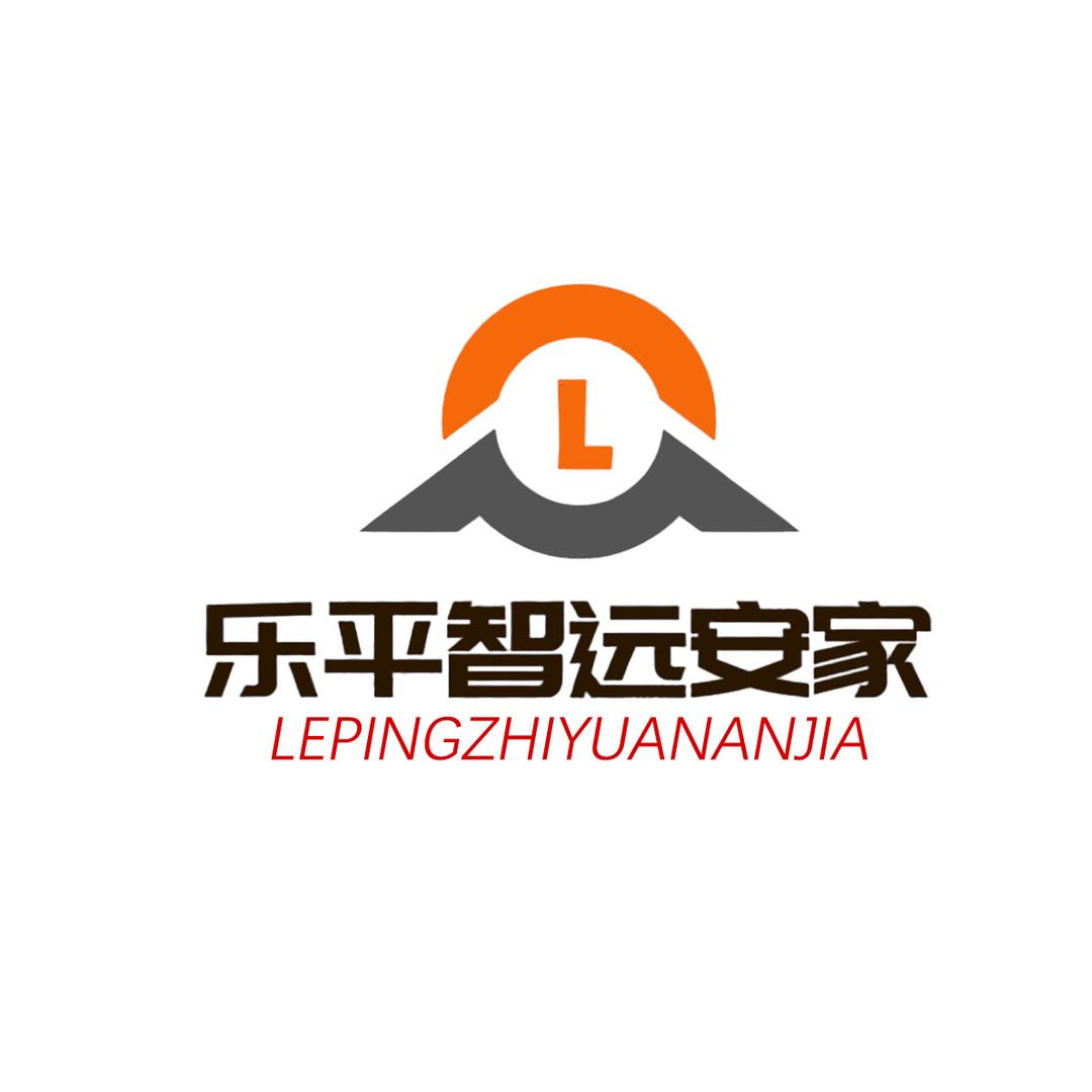 乐平智远安家