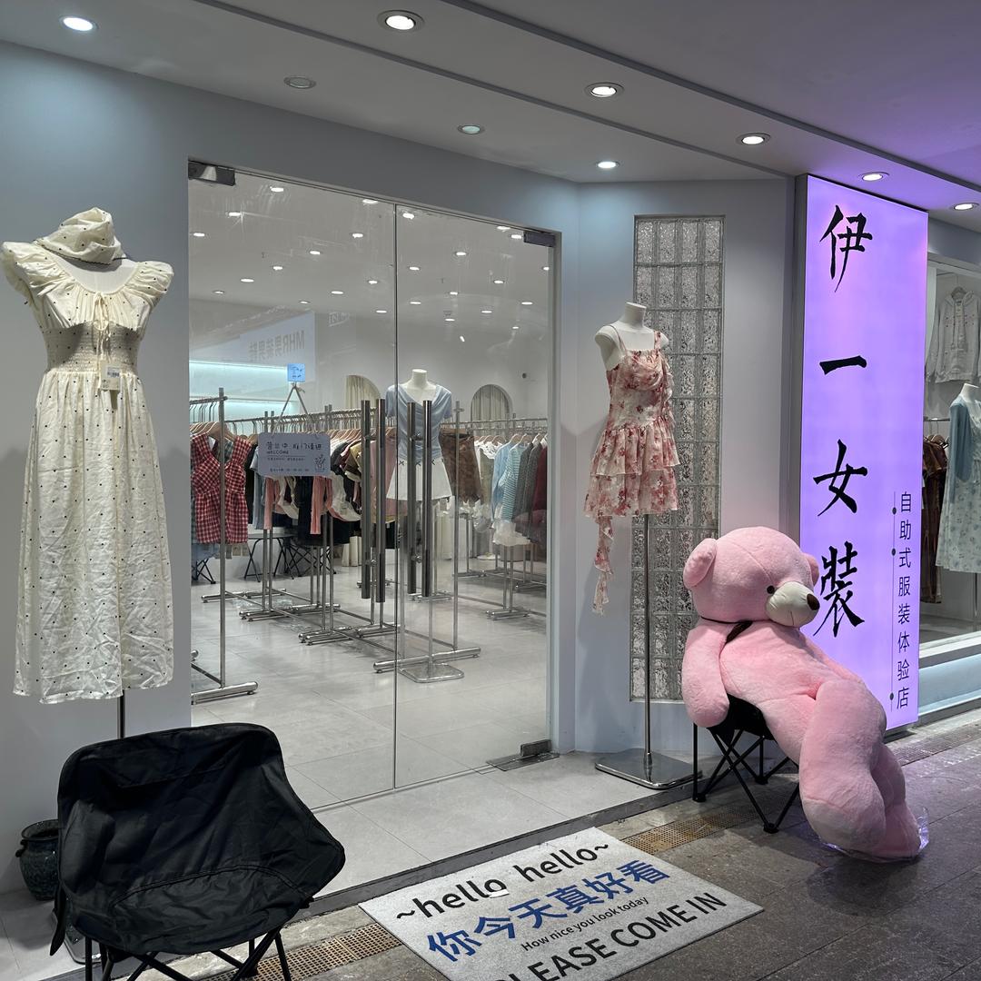 伊一自助女装