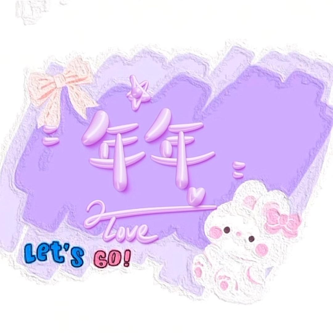 年年手作