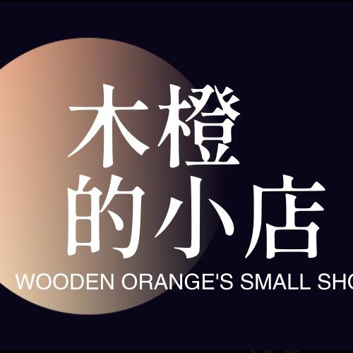 木橙的小店