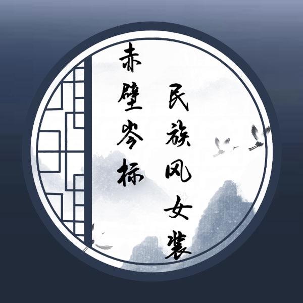 赤壁岑标民族风女装官方账号