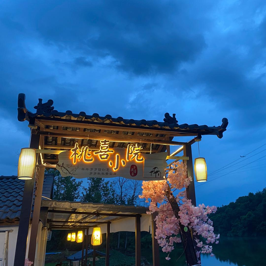 桃喜小院官方号