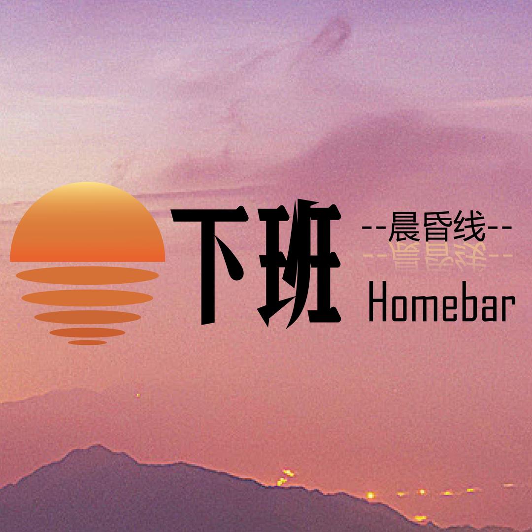 下班 晨昏线 Homebar店铺日志