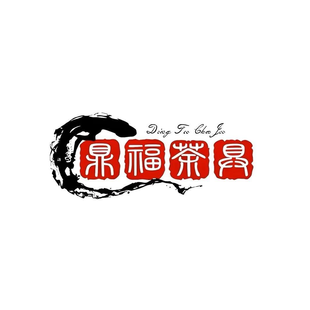 鼎福茶具甄选