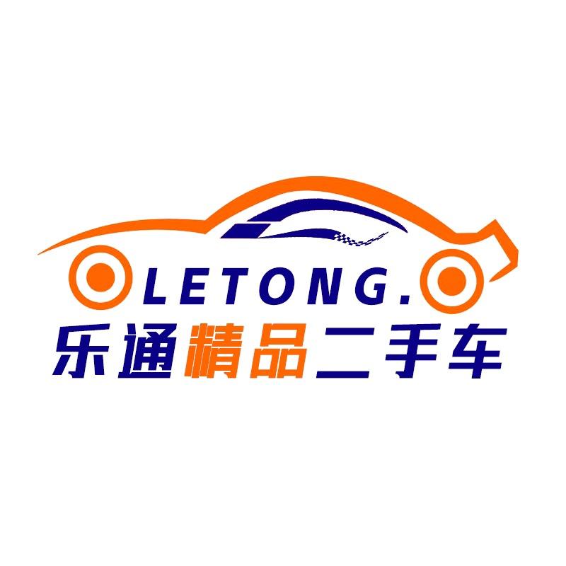临邑县乐通二手车服务有限公司