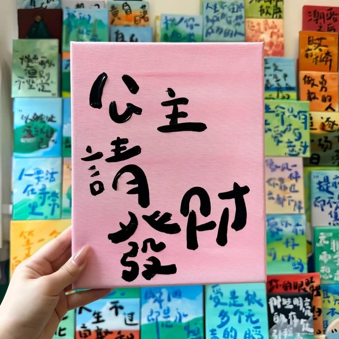 公主世无双