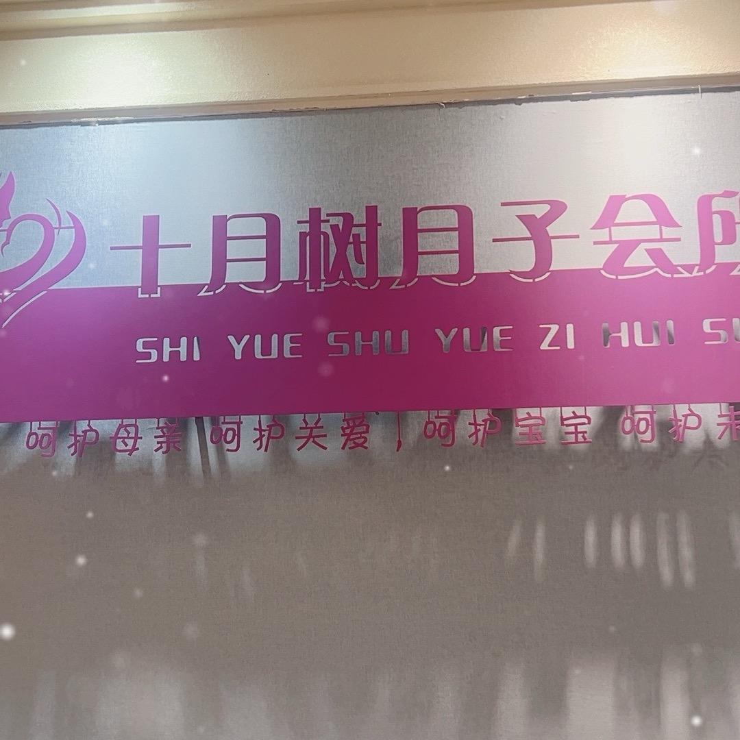 柳州十月树月子中心