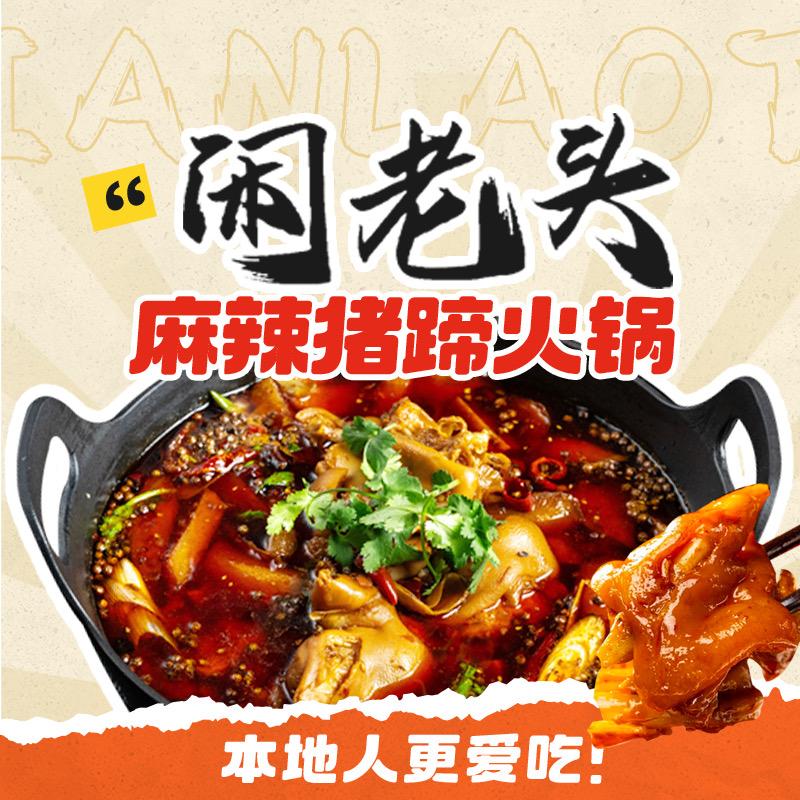 闲老头·麻辣猪蹄火锅福利官