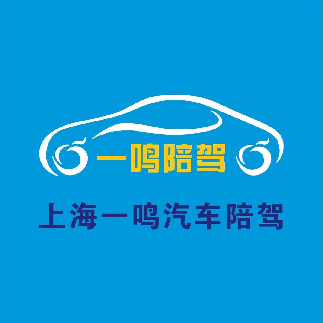 上海一鸣汽车陪驾