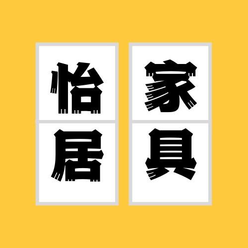 青山泉怡居家具生活馆（张冬结）