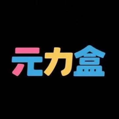 元力盒