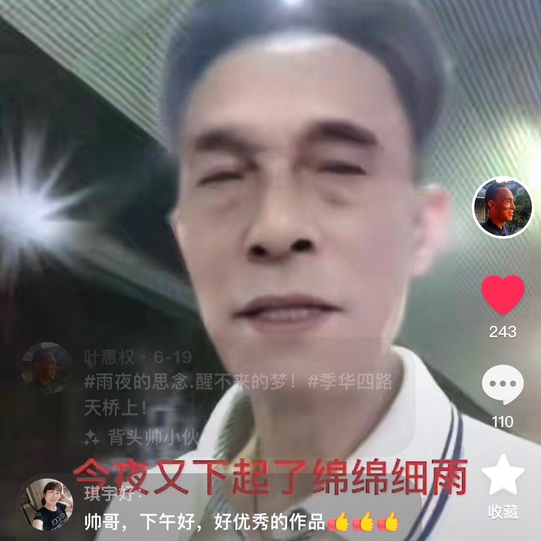 叶惠权