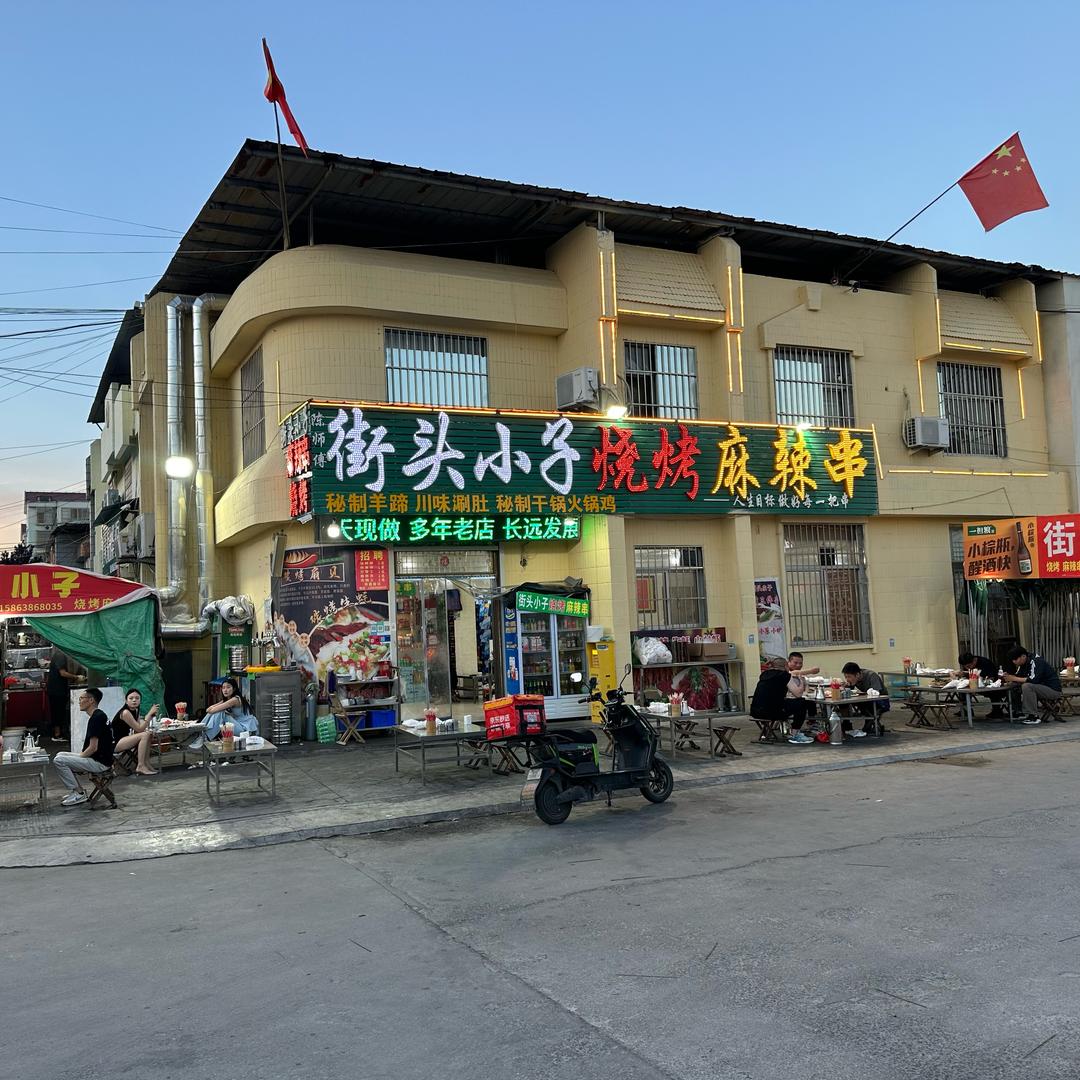 街头烧烤麻辣串-街头小子