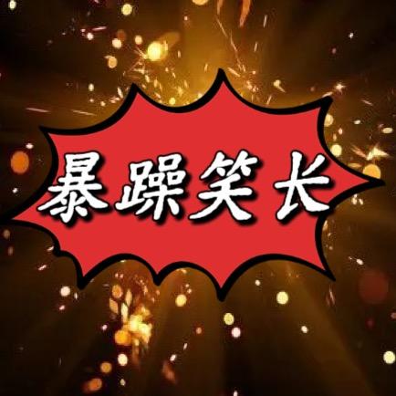 暴躁笑长