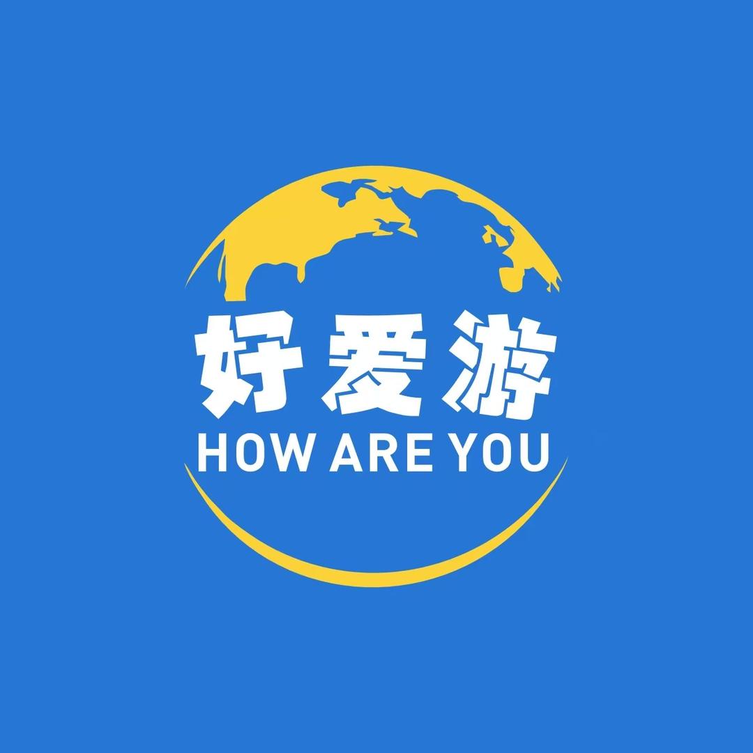 好爱游（乐行）