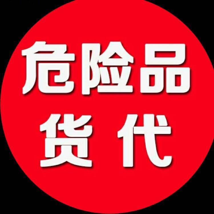 上海港危险品货代