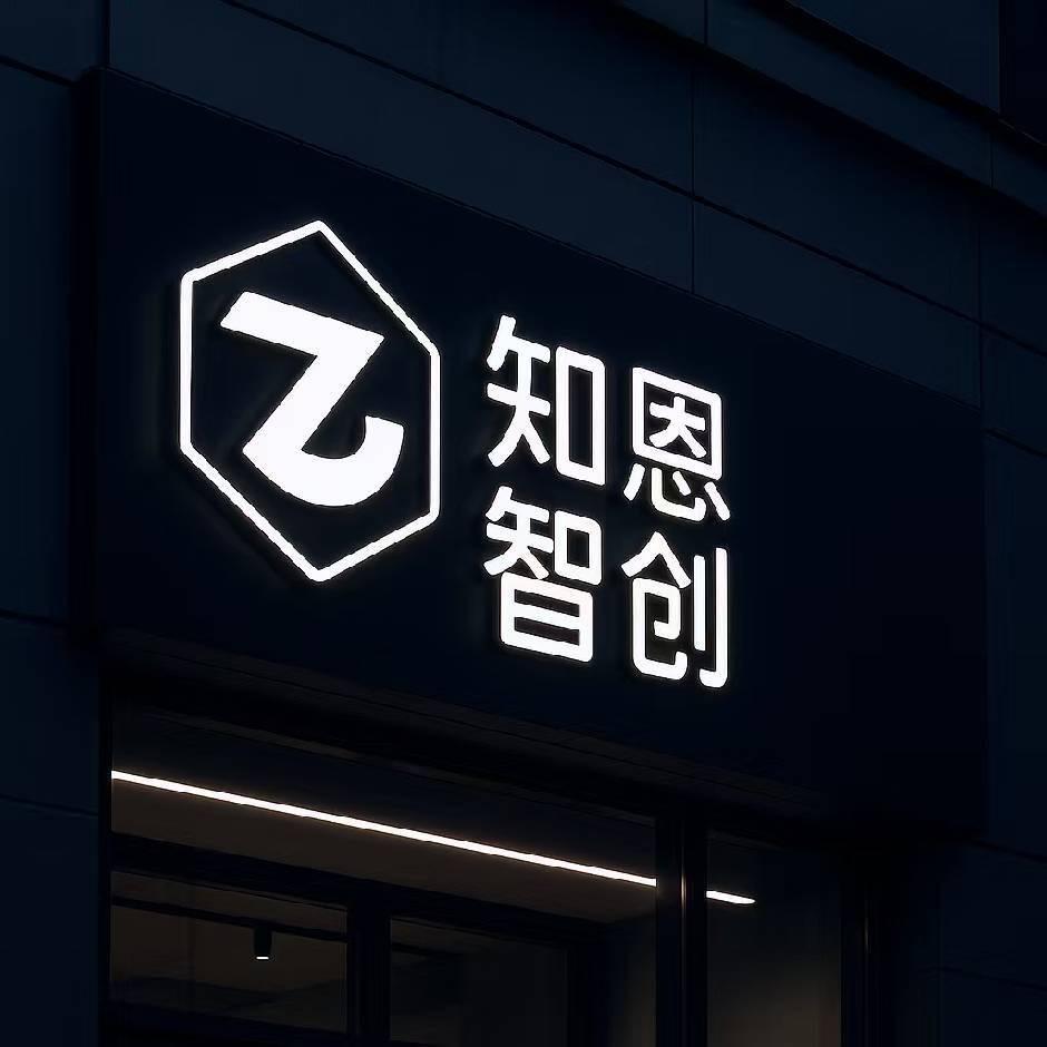 知恩智创--接定制