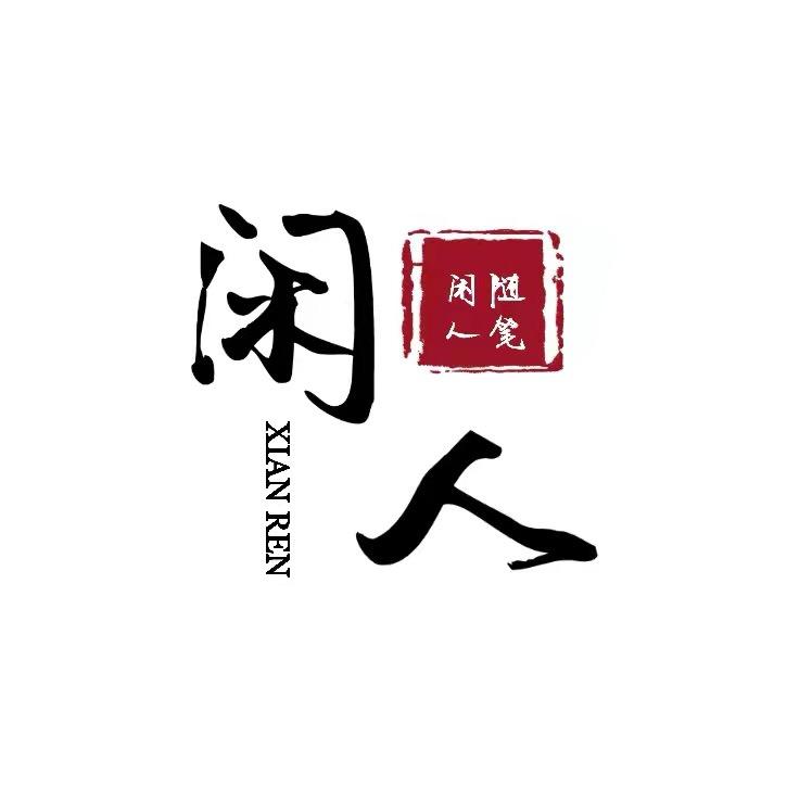 闲 人