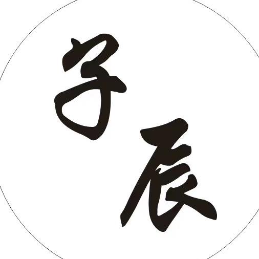 子辰·自助美甲美睫纹绣