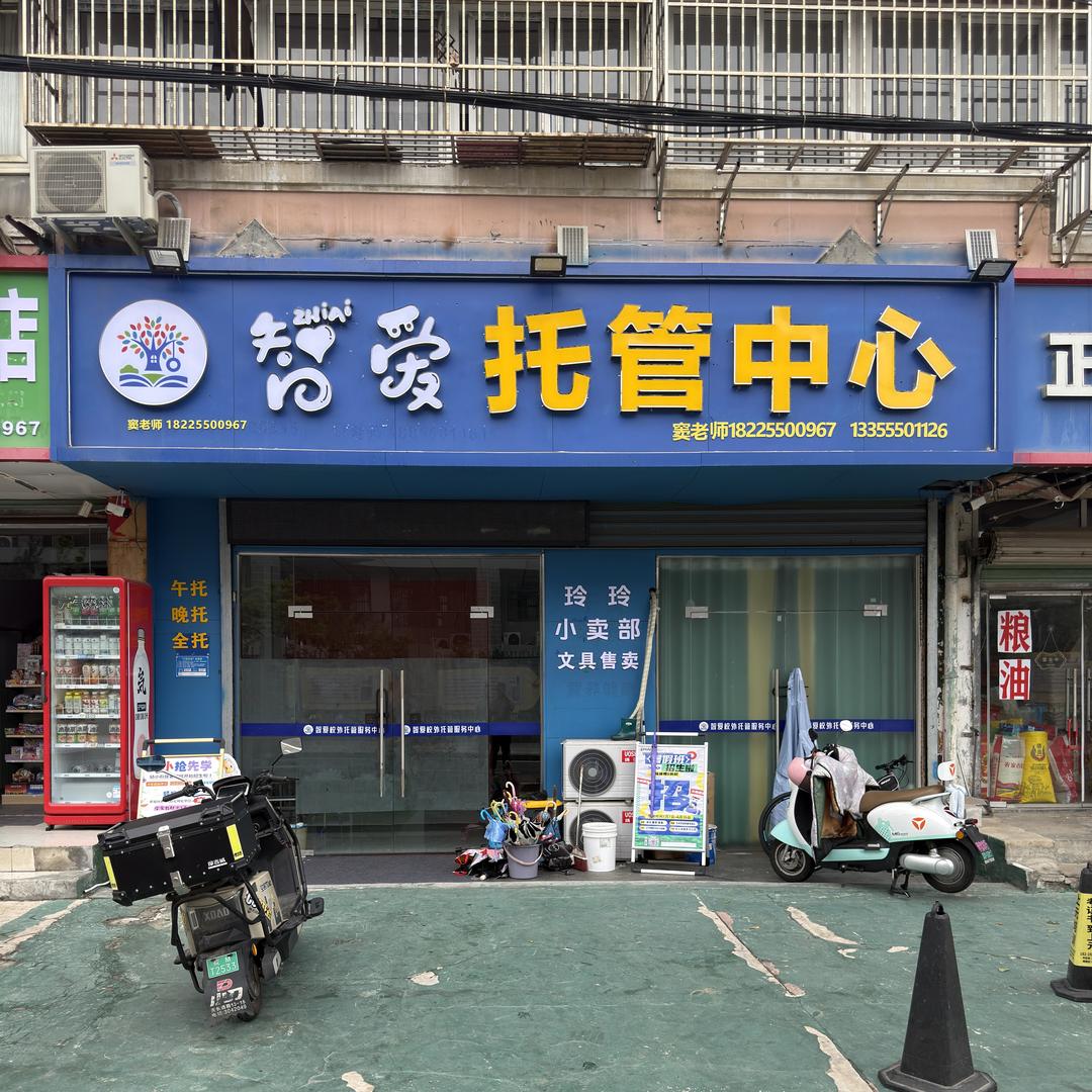 三八巷智爱托管服务中心