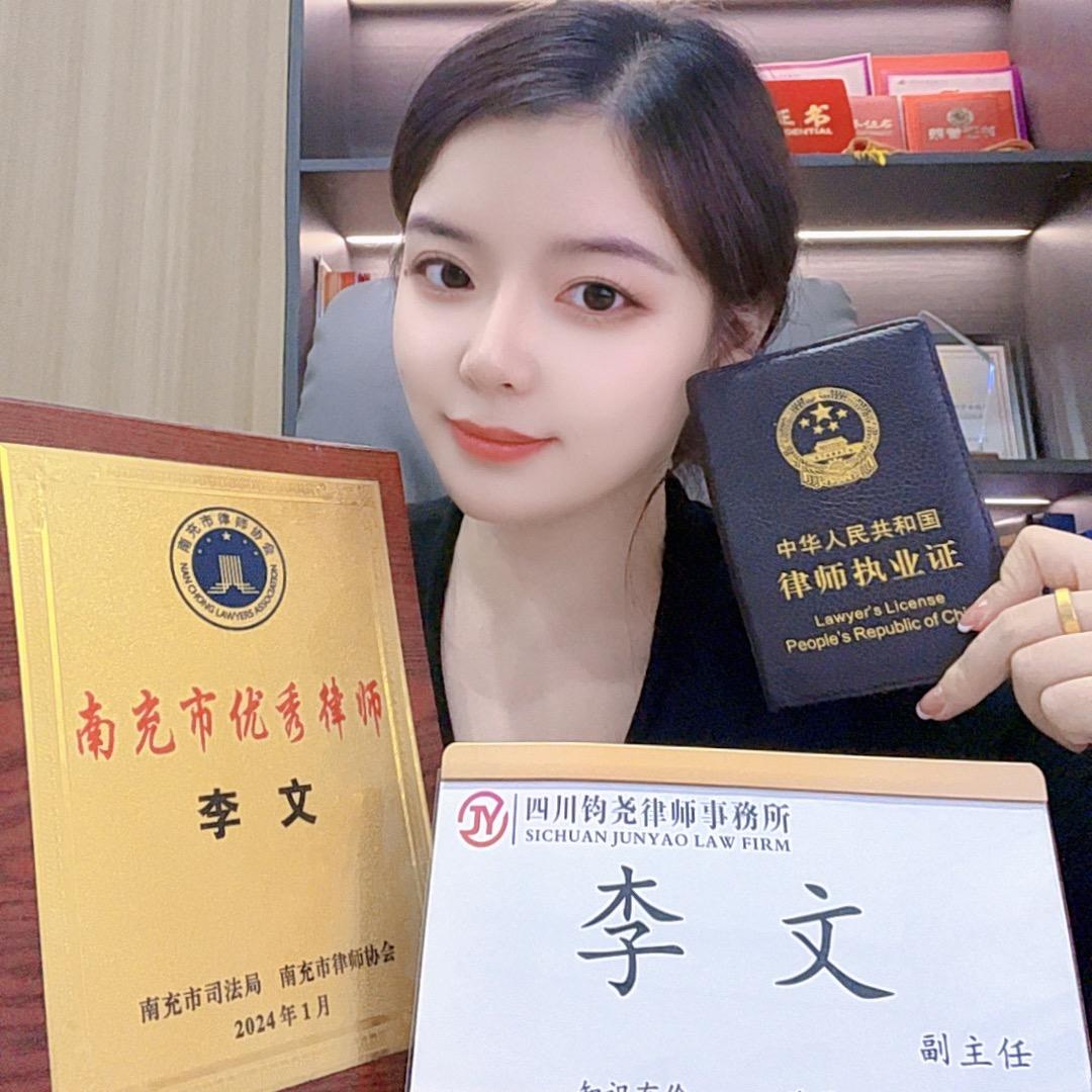 南充李文律师