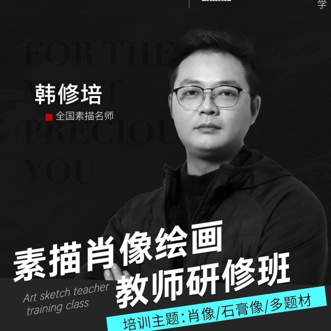 @韩老师素描研修/巡讲/内训