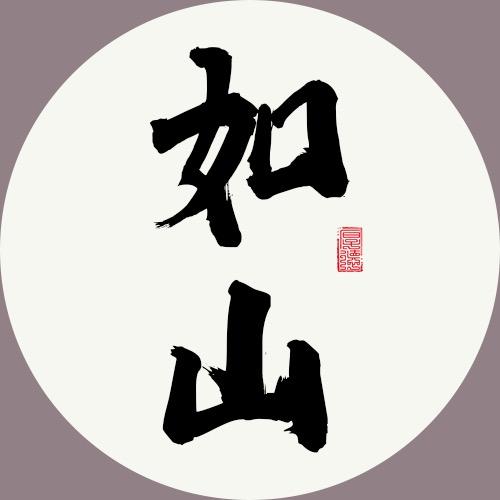 如山宝宝起名