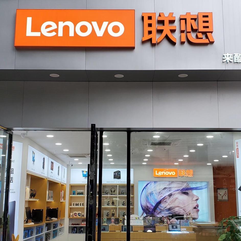 Lenovo联想(重庆荣昌东益当街店)