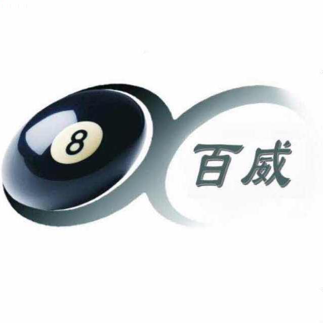湖南百威台球器材（实体店）