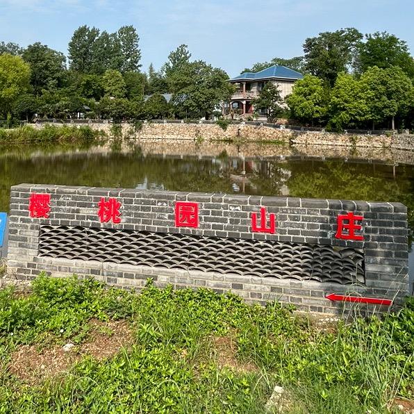 樱桃园山庄（老陈）