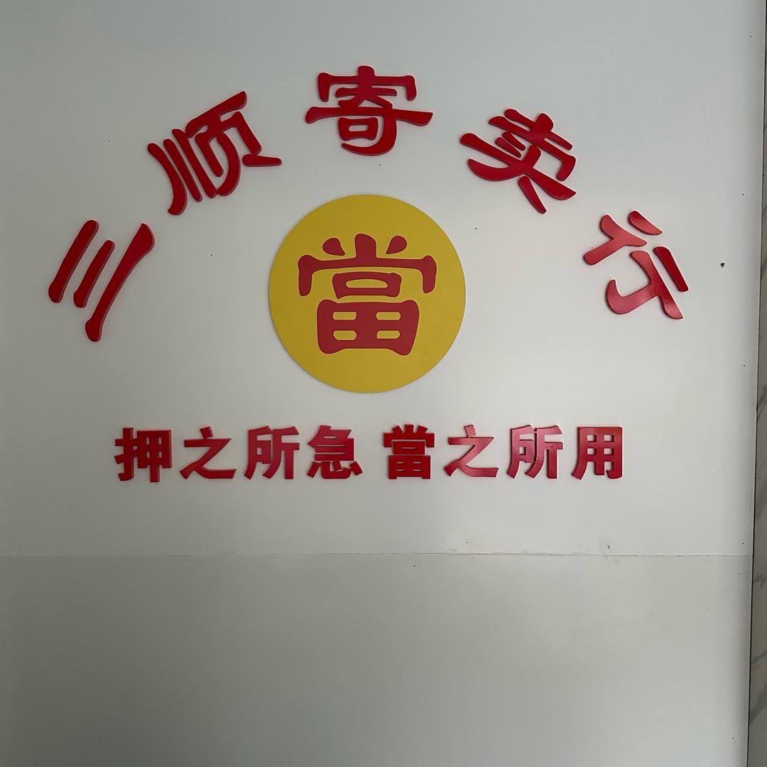 新化三顺寄卖行💰万物回收💋