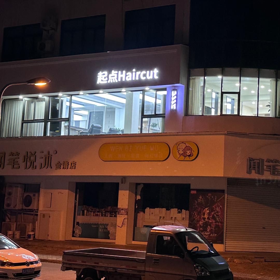 金清起点Haircut 减龄发型设计小文