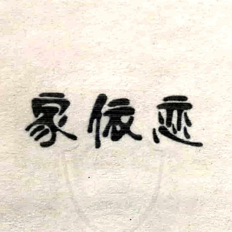 家依恋厨电工厂店