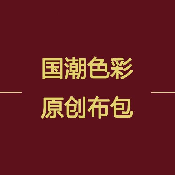 国潮色彩原创布包