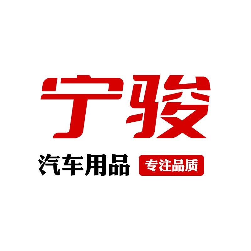 无锡宁骏汽车用品有限公司