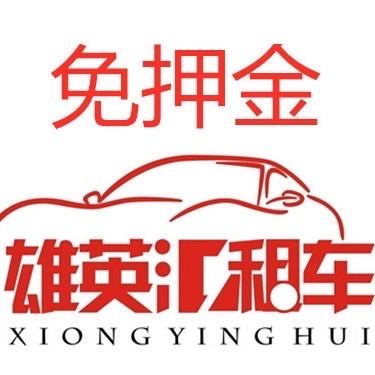 雄英汇免押金租车(湘潭店)