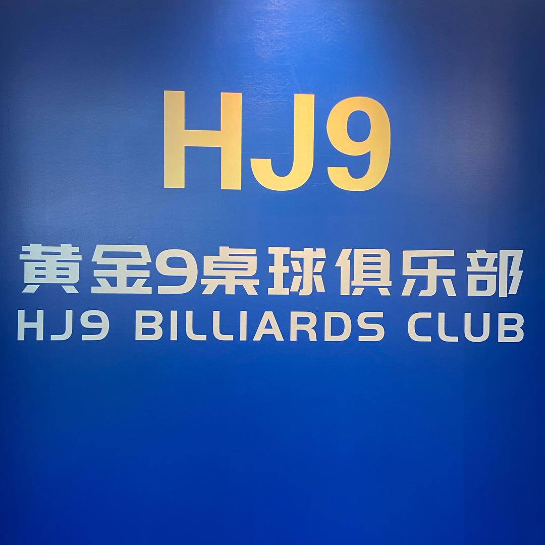 HJ9桌球俱乐部官方号