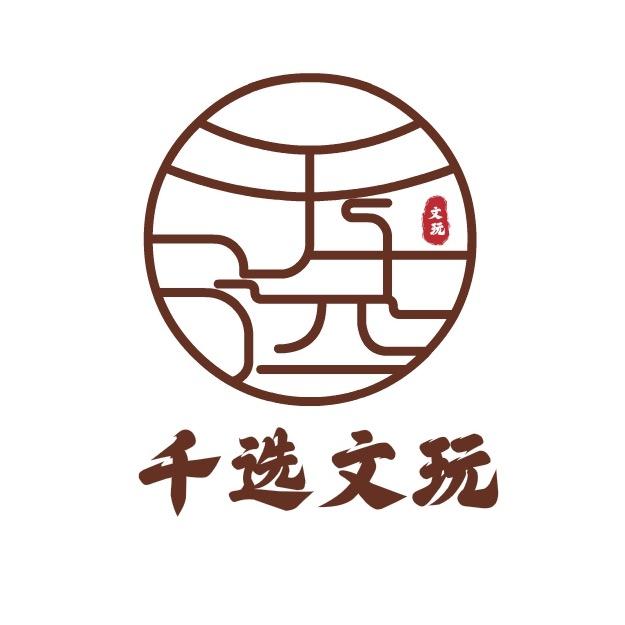 千选出品文玩