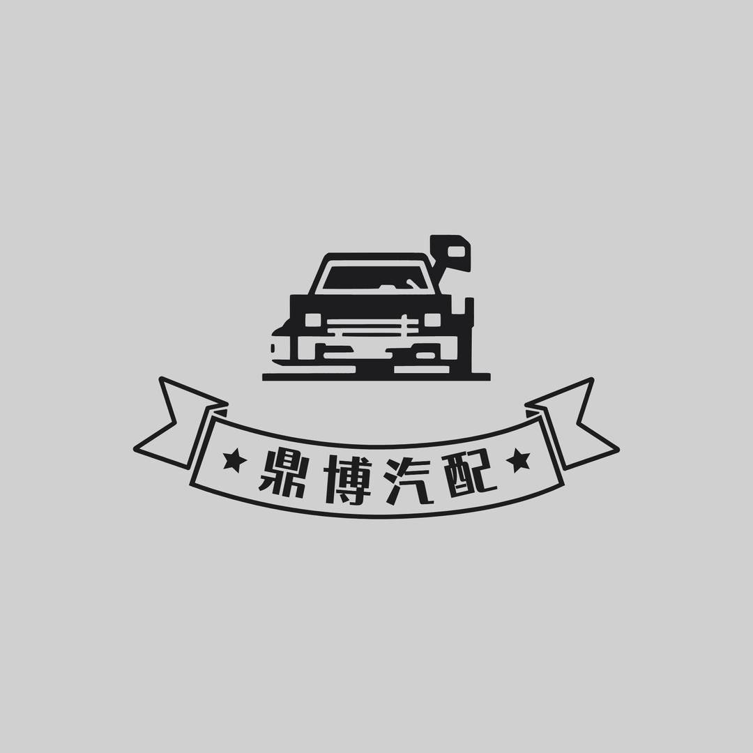 鼎博汽车配件店
