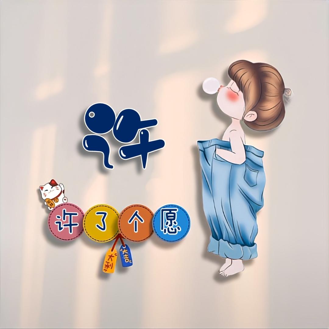 许个愿吧