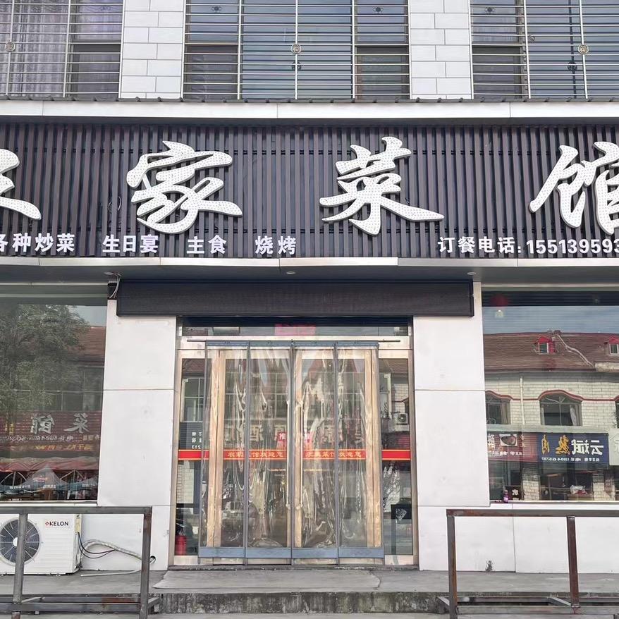 店上【农家菜馆】