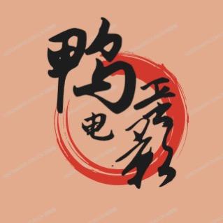 鸭蛋电影