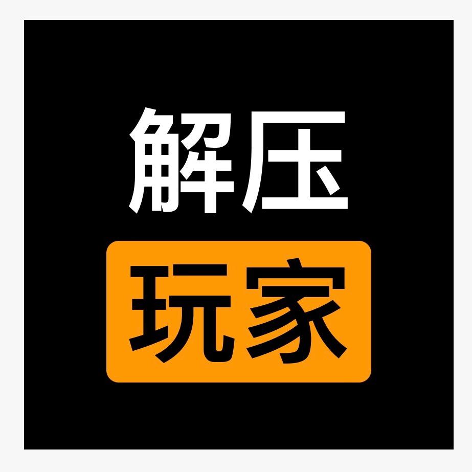 解压玩家
