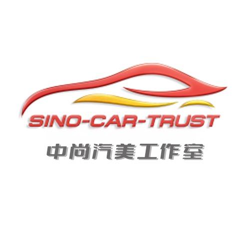 中尚汽美工作室